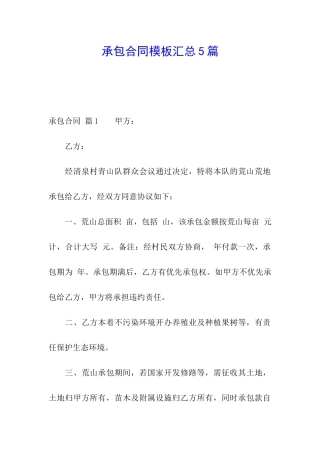 承包合同模板汇总5篇