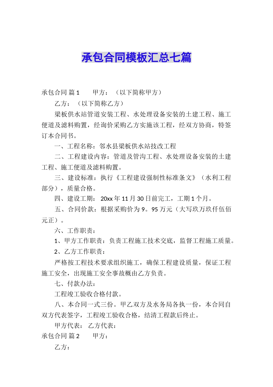 承包合同模板汇总七篇_第1页