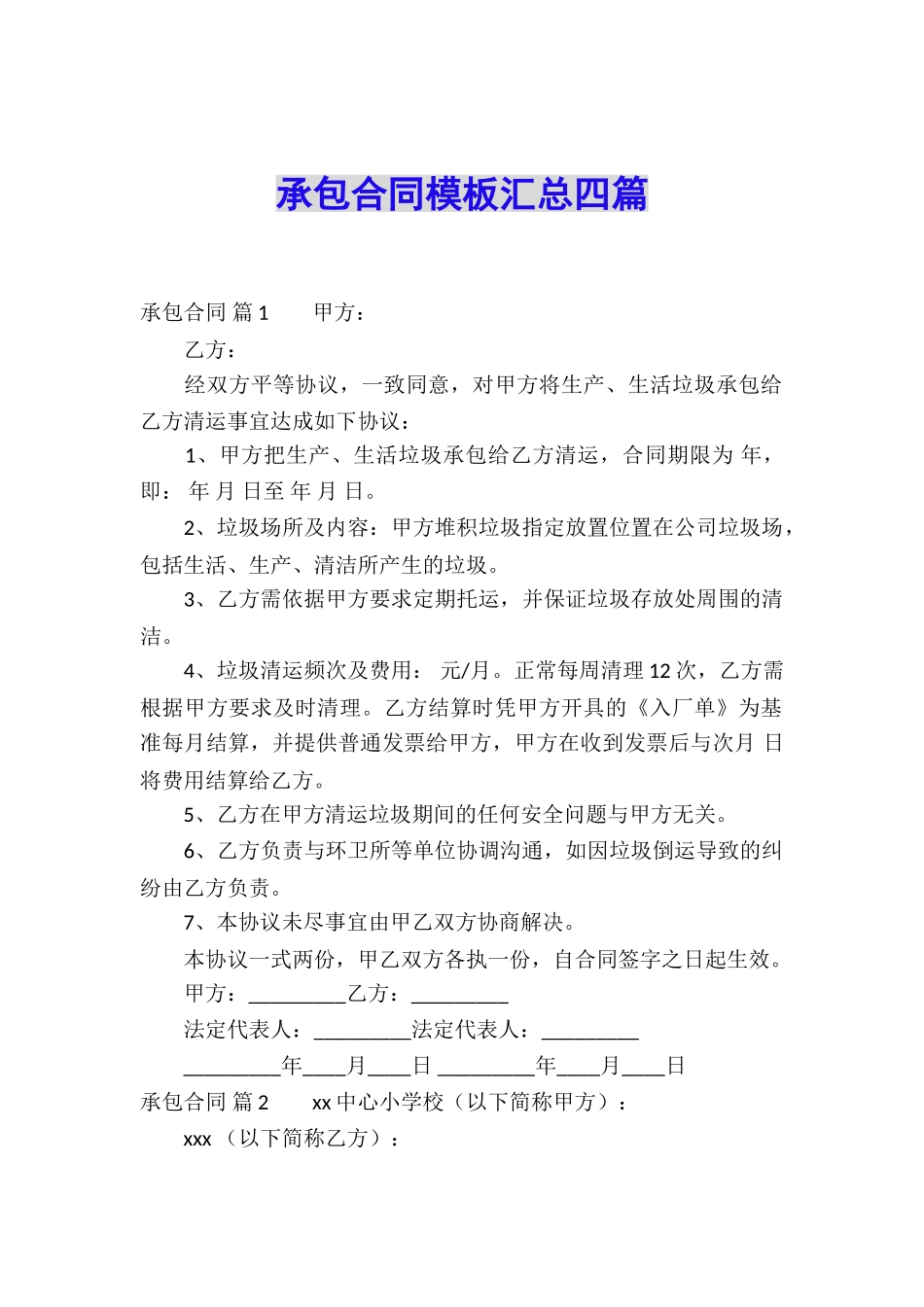 承包合同模板汇总四篇_第1页