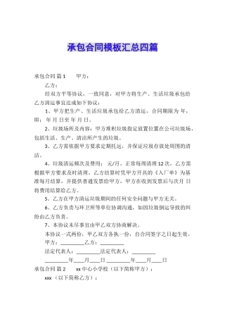 承包合同模板汇总四篇