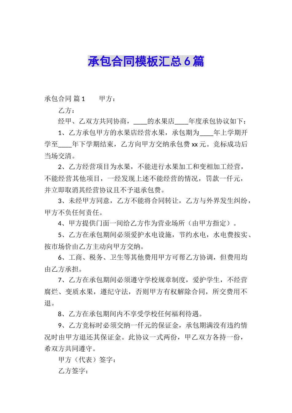 承包合同模板汇总6篇_第1页