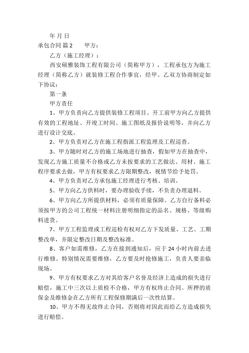 承包合同模板汇总6篇_第2页