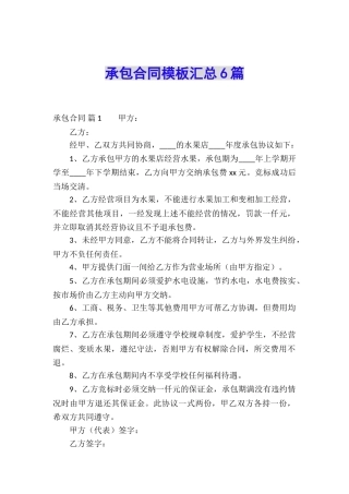 承包合同模板汇总6篇