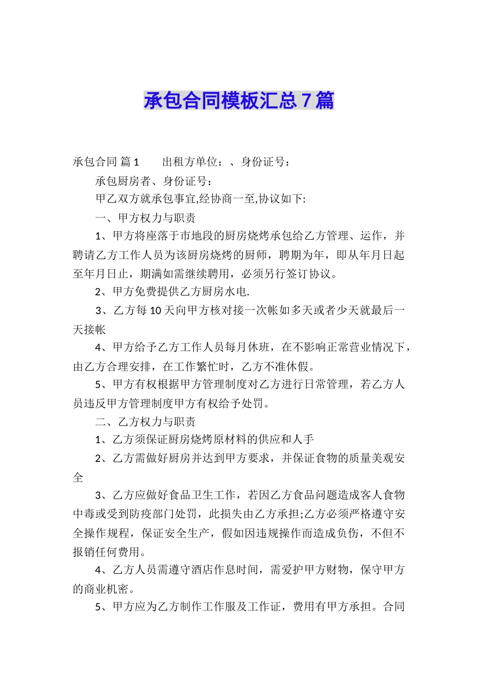 承包合同模板汇总7篇_第1页