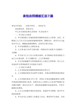 承包合同模板汇总7篇