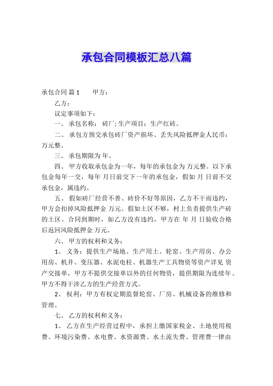 承包合同模板汇总八篇_第1页