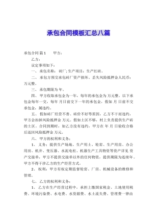 承包合同模板汇总八篇