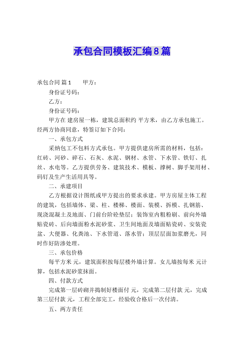 承包合同模板汇编8篇_第1页