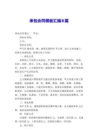 承包合同模板汇编8篇