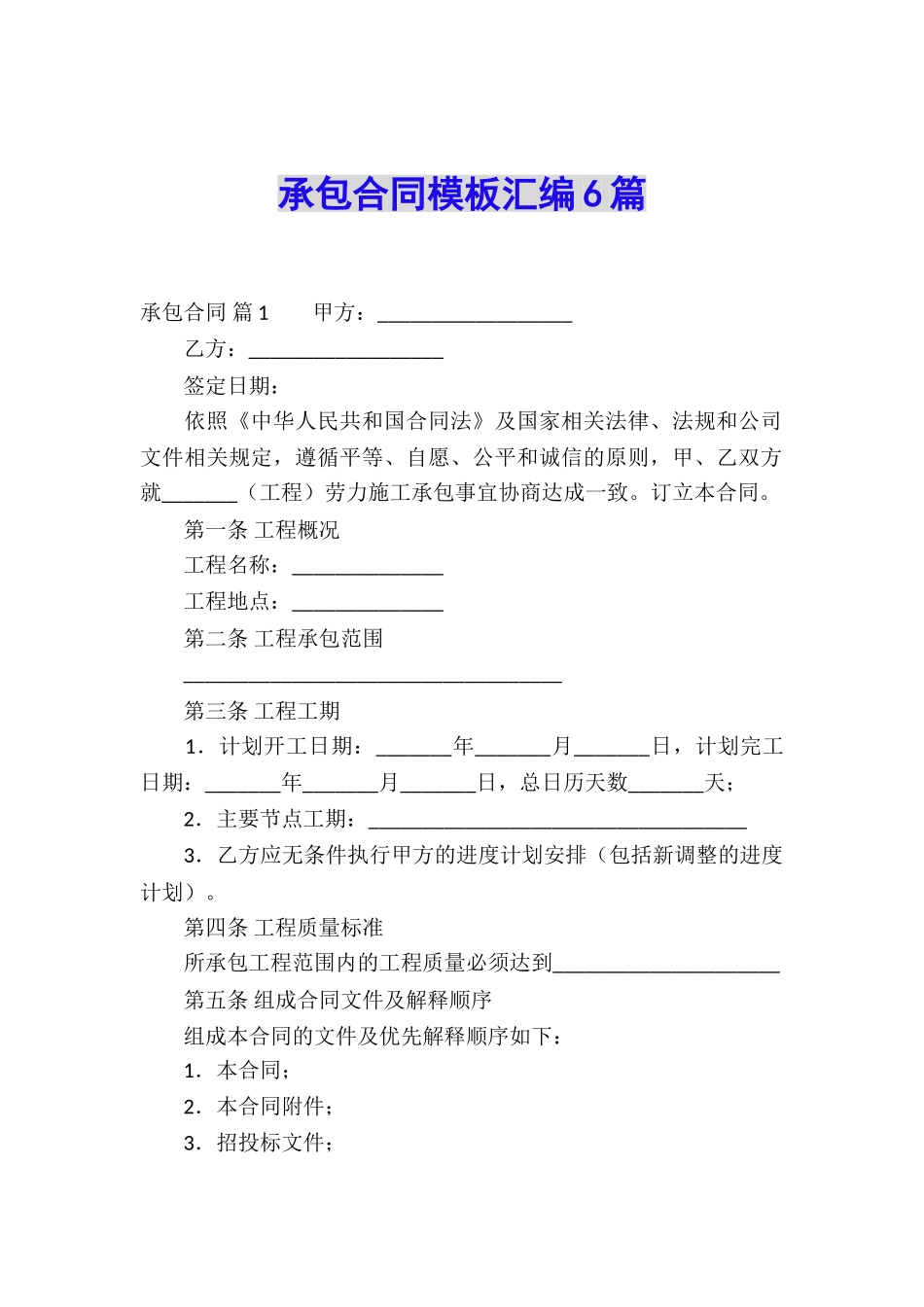 承包合同模板汇编6篇_第1页