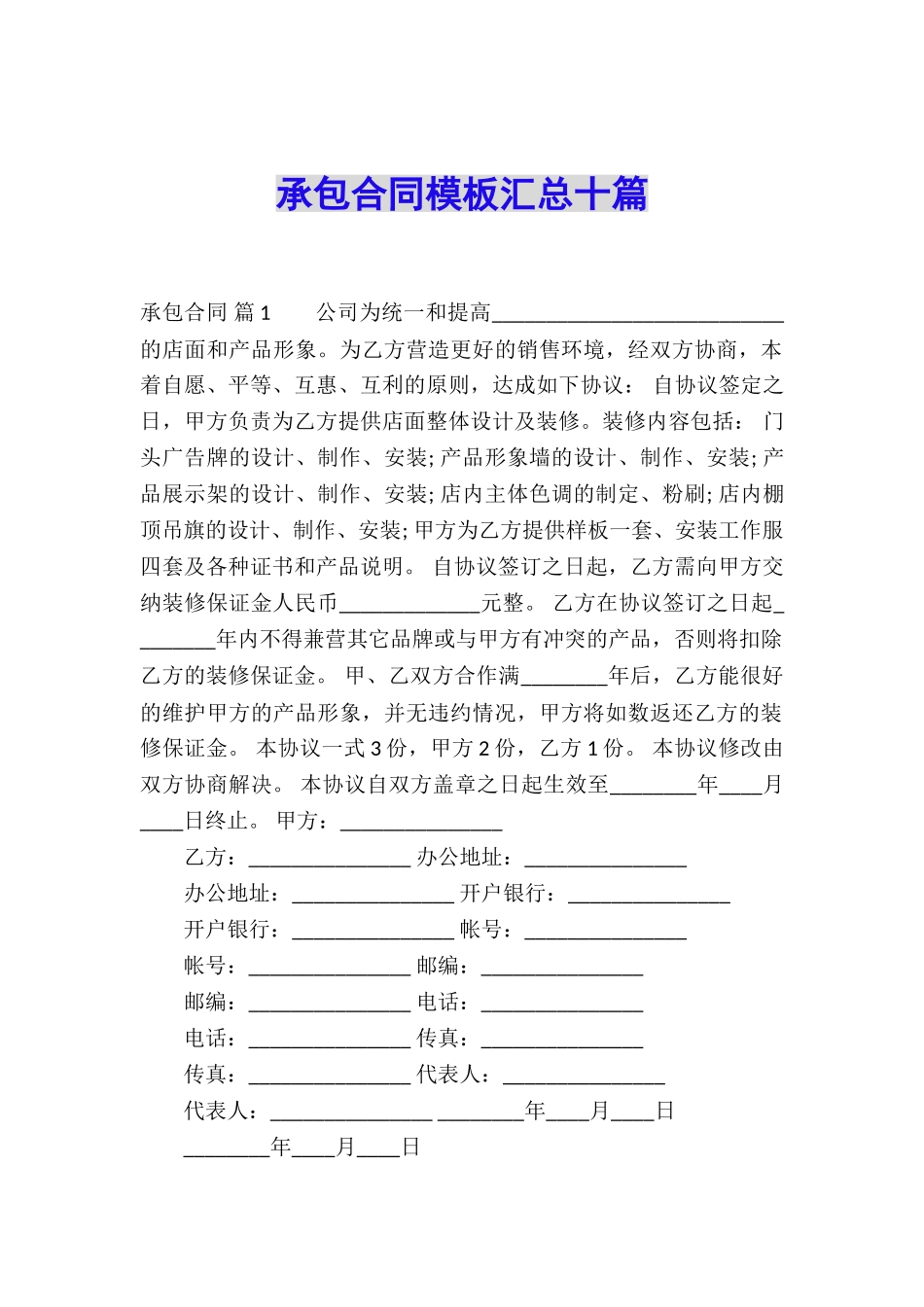 承包合同模板汇总十篇_第1页