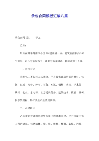 承包合同模板汇编八篇