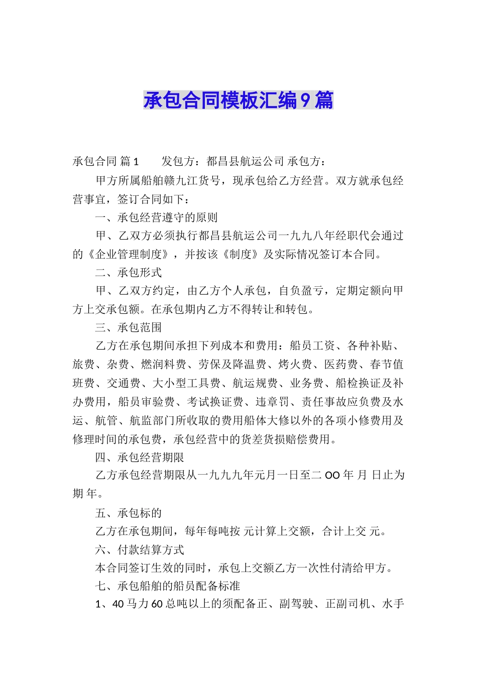 承包合同模板汇编9篇_第1页