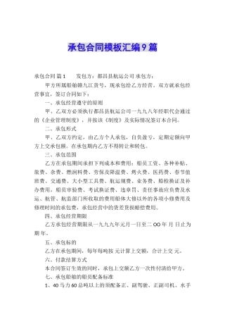 承包合同模板汇编9篇