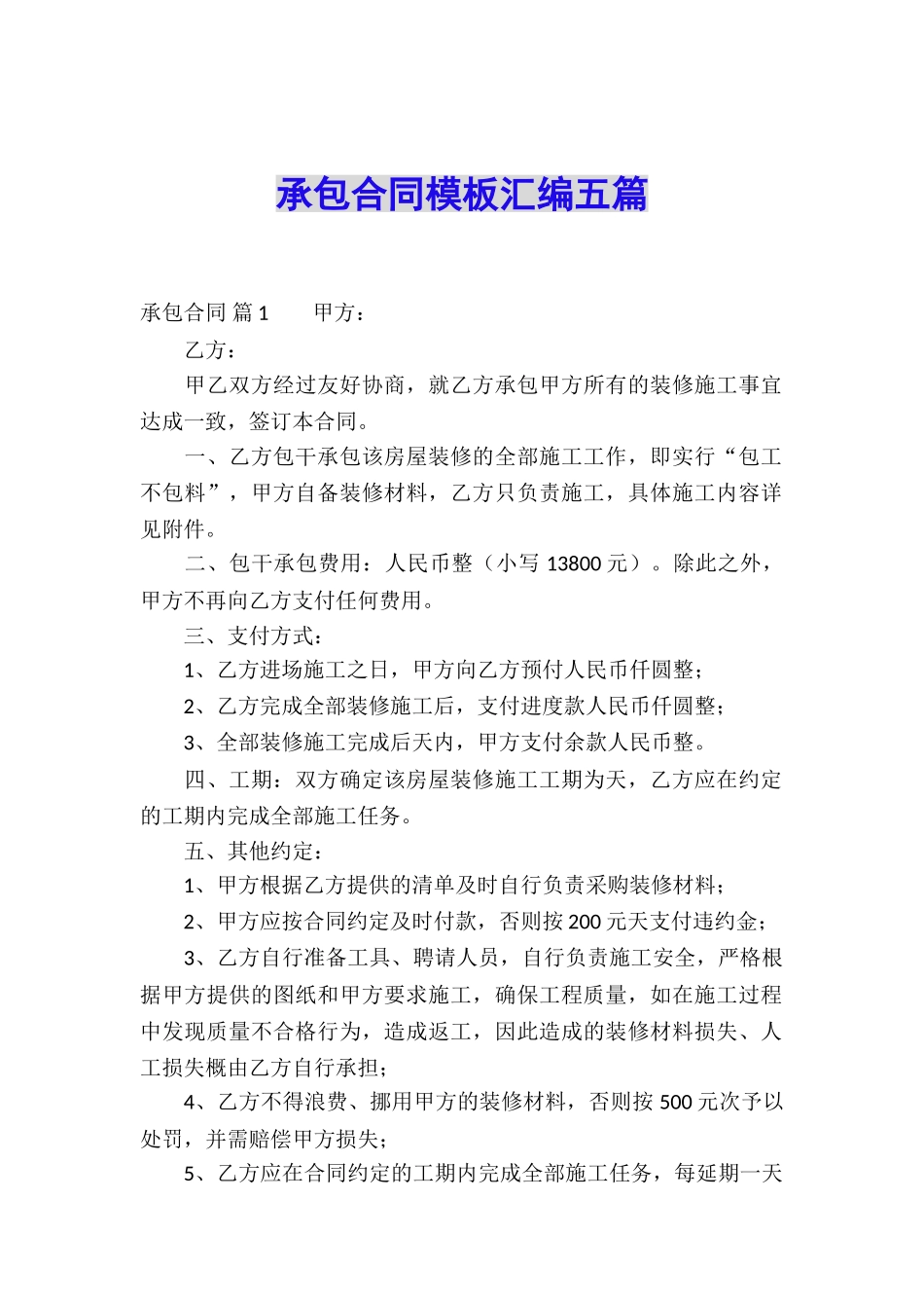 承包合同模板汇编五篇_第1页