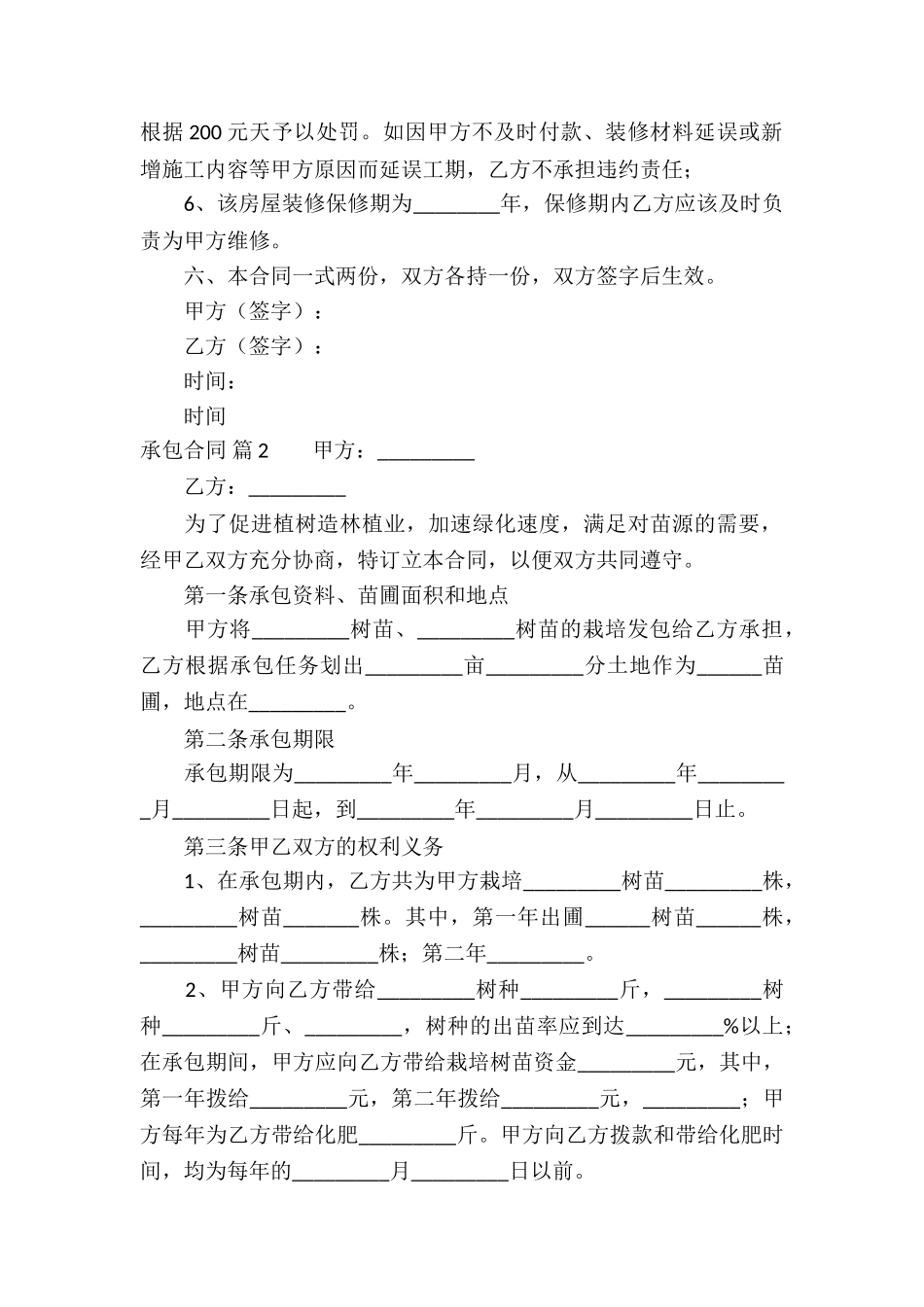 承包合同模板汇编五篇_第2页