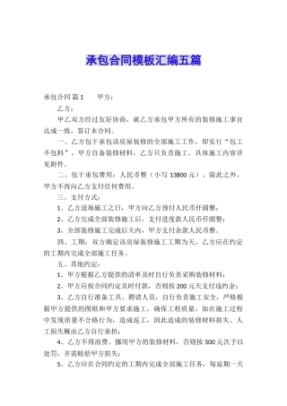 承包合同模板汇编五篇