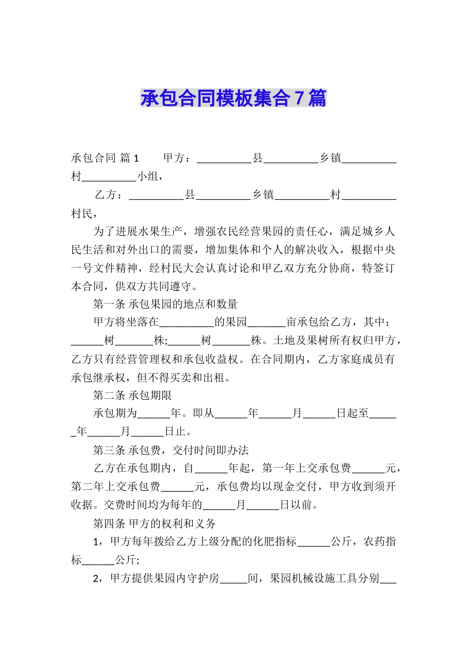 承包合同模板集合7篇_第1页