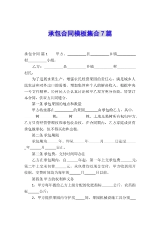 承包合同模板集合7篇