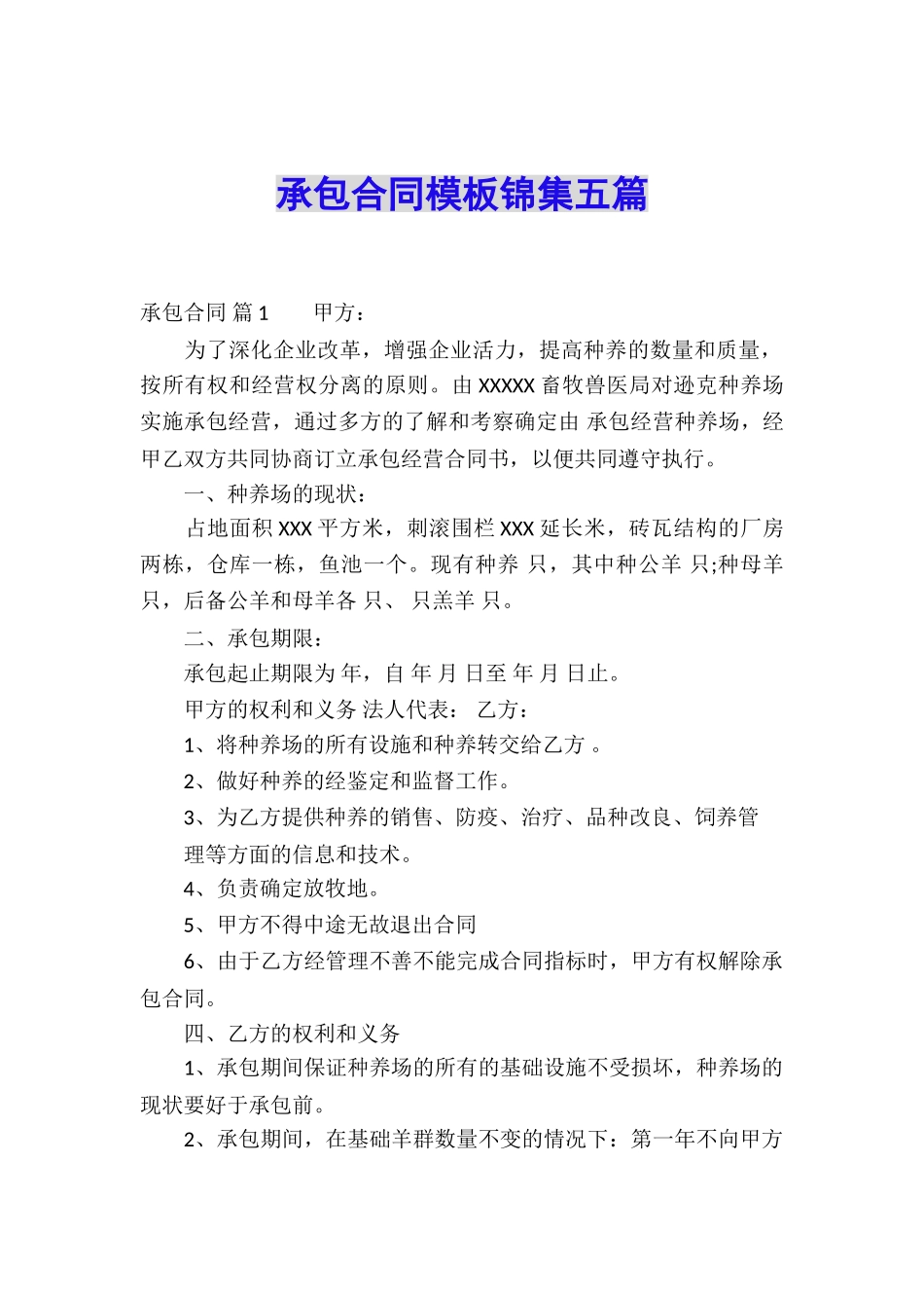 承包合同模板锦集五篇_第1页