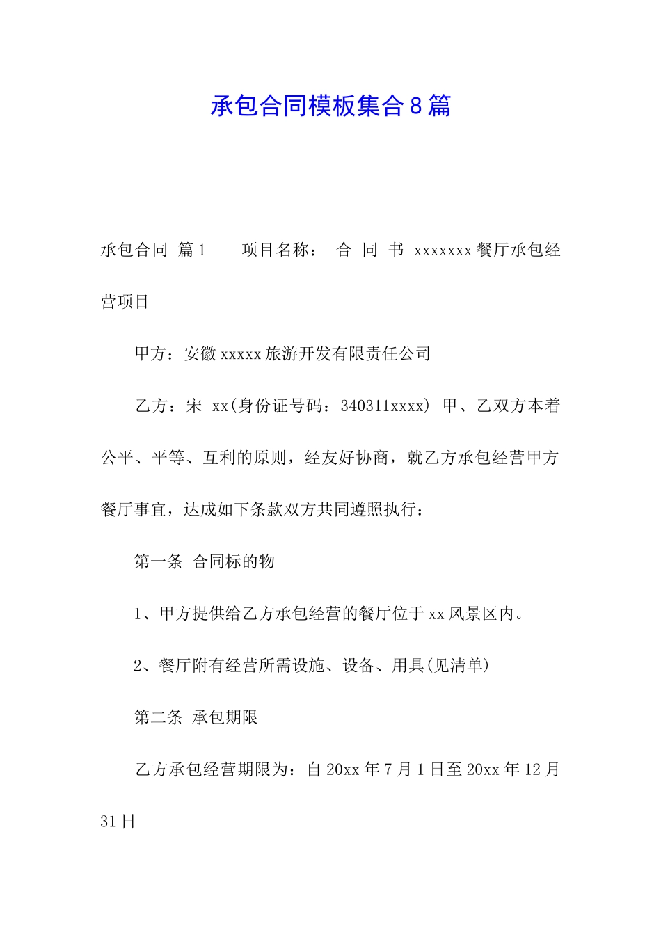 承包合同模板集合8篇_第1页