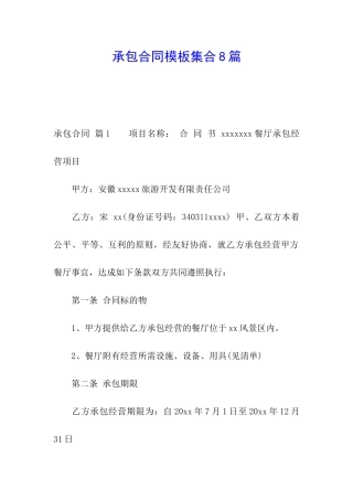 承包合同模板集合8篇