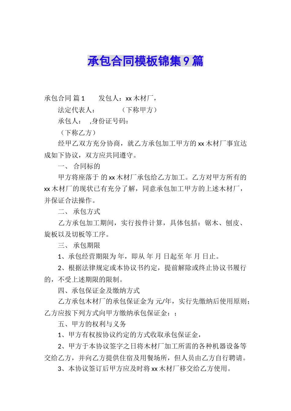 承包合同模板锦集9篇_第1页
