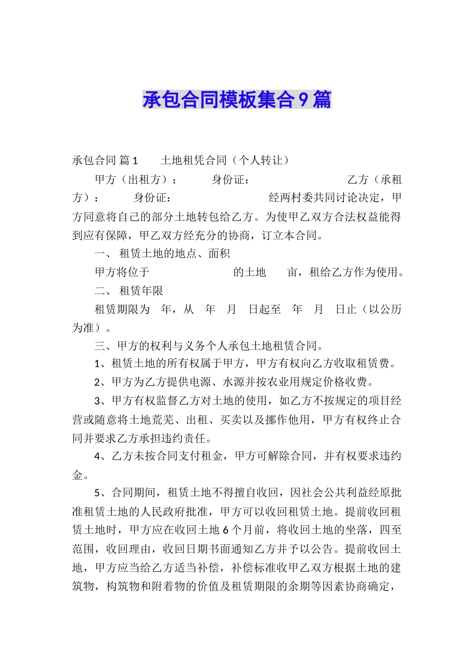 承包合同模板集合9篇_第1页