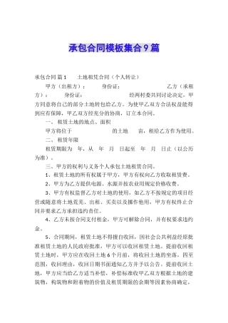承包合同模板集合9篇