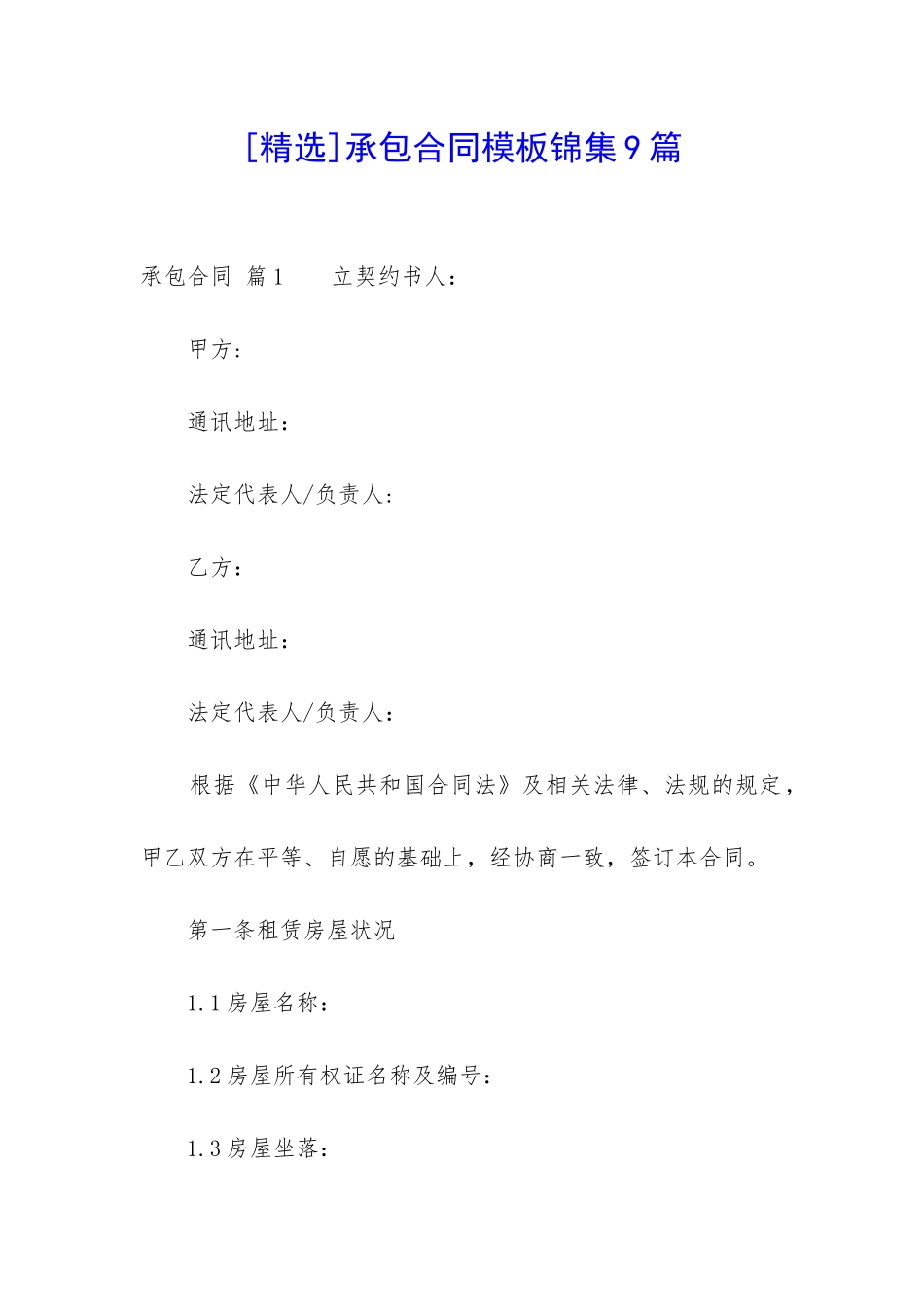 承包合同模板锦集9篇-_第1页