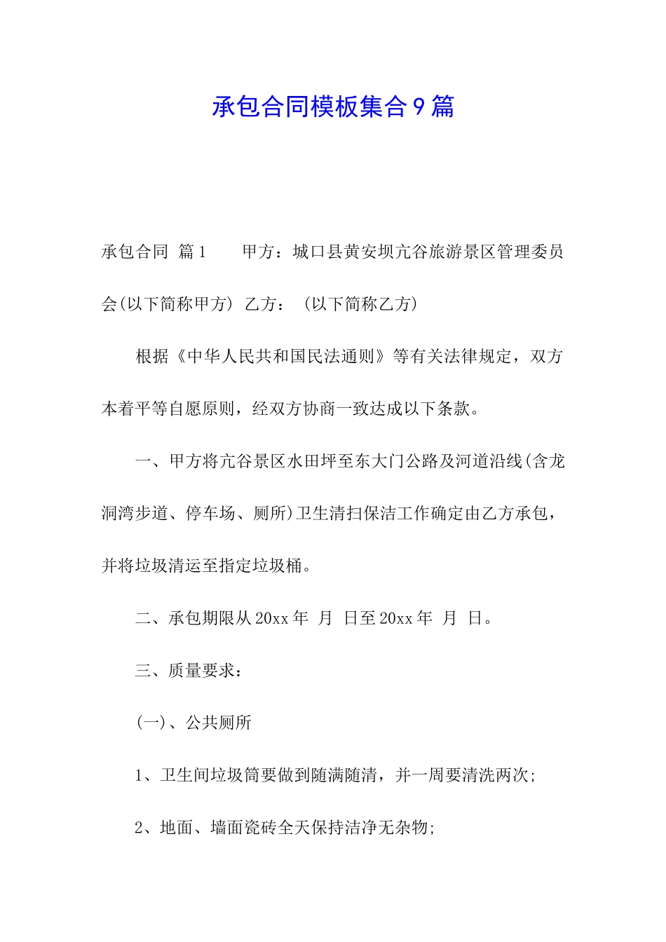 承包合同模板集合9篇_第1页
