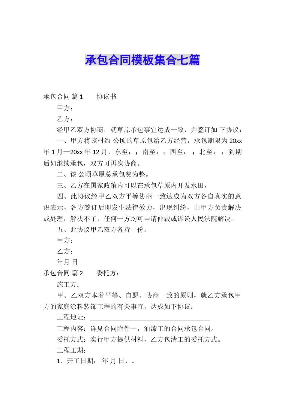 承包合同模板集合七篇_第1页