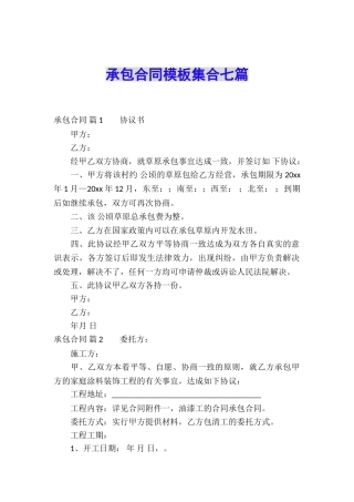承包合同模板集合七篇