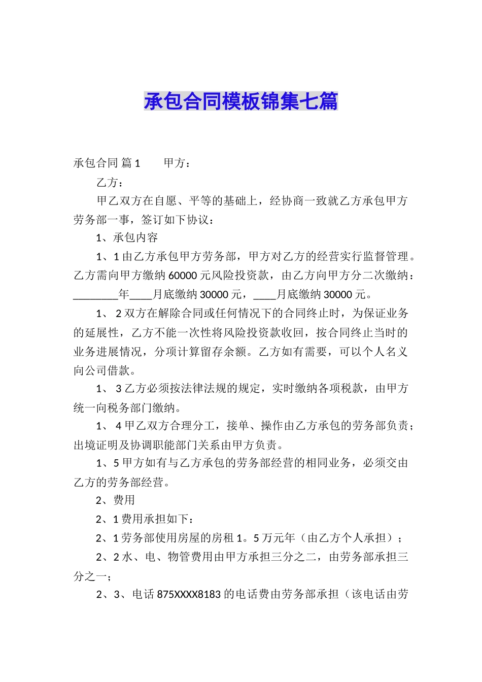 承包合同模板锦集七篇_第1页