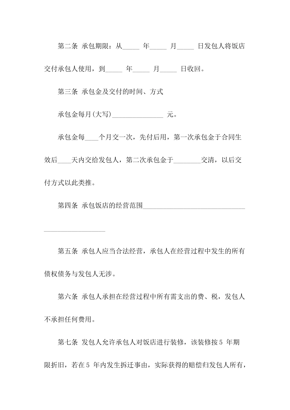 承包合同模板锦集六篇_第3页