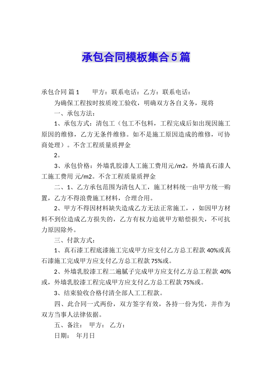 承包合同模板集合5篇_第1页