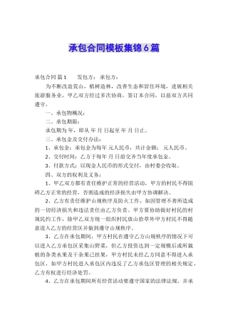 承包合同模板集锦6篇