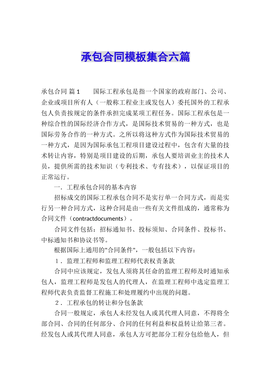 承包合同模板集合六篇_第1页