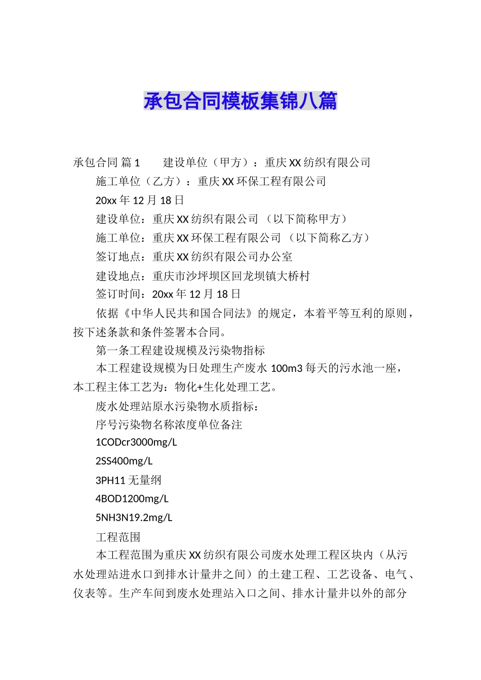 承包合同模板集锦八篇_第1页