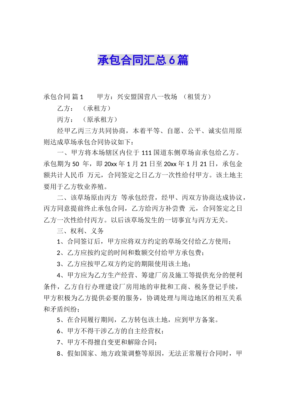 承包合同汇总6篇_第1页