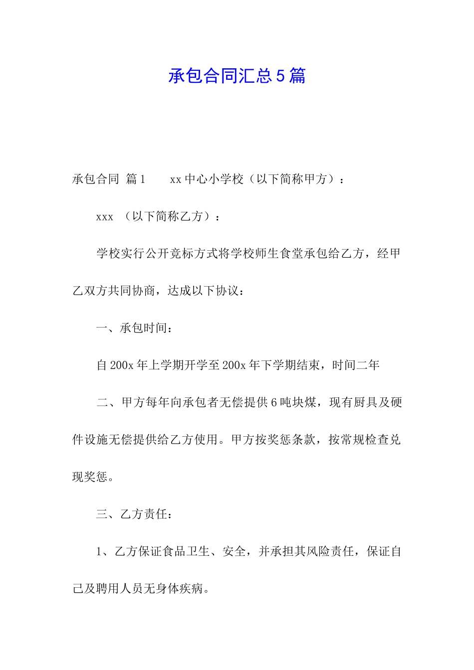 承包合同汇总5篇_第1页