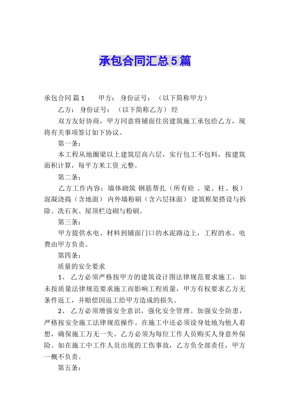 承包合同汇总5篇_第1页