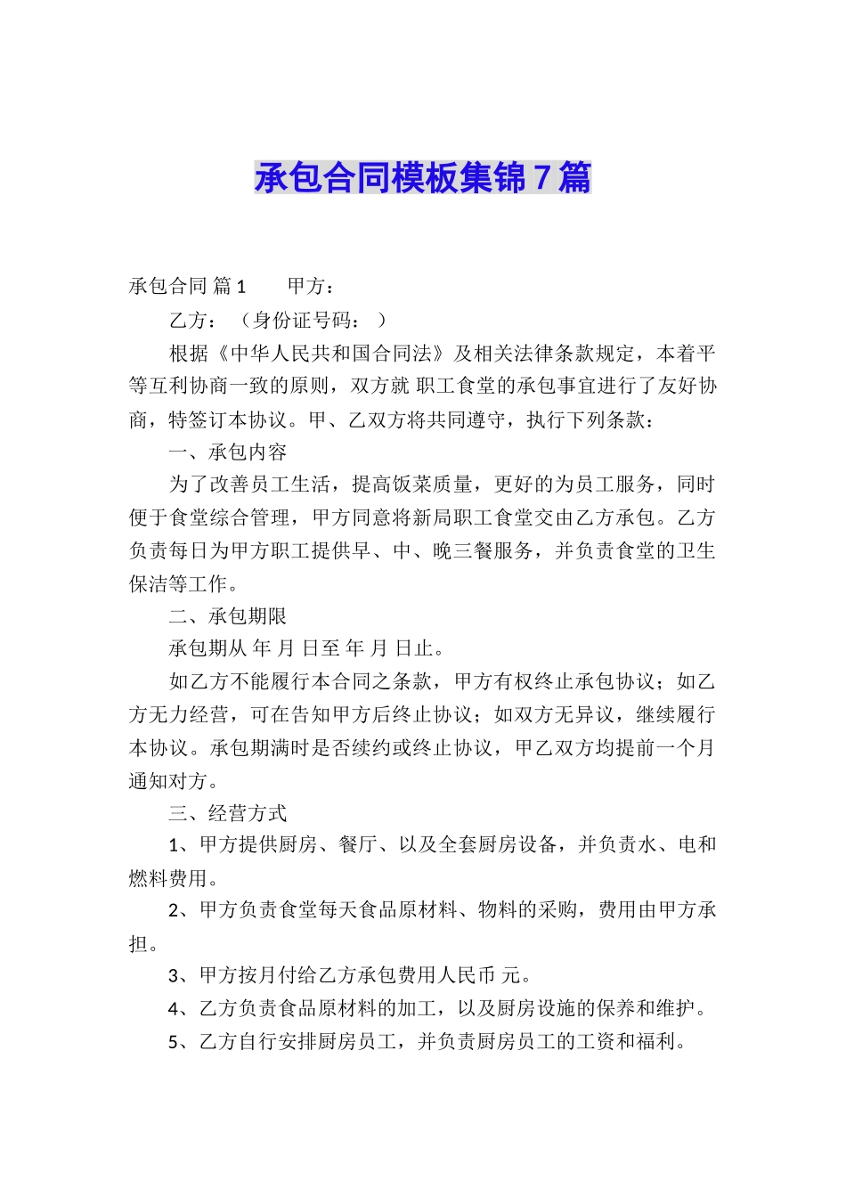 承包合同模板集锦7篇_第1页