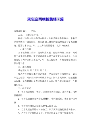 承包合同模板集锦7篇