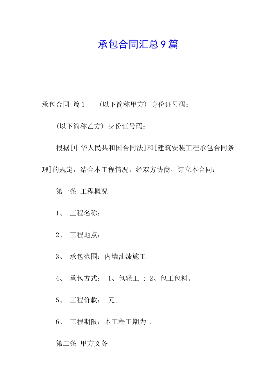 承包合同汇总9篇_第1页