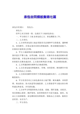 承包合同模板集锦七篇