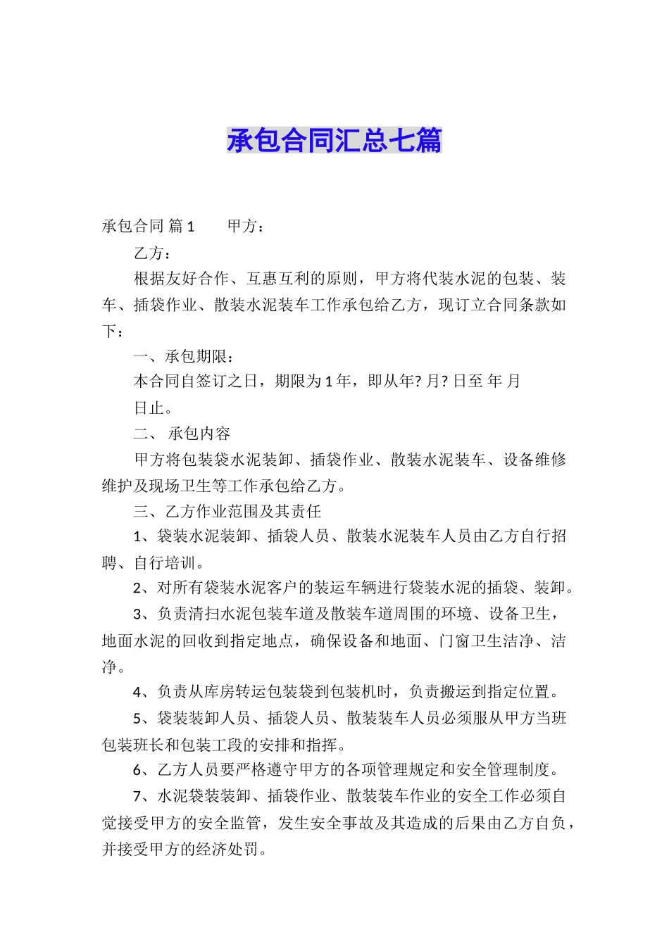 承包合同汇总七篇_第1页