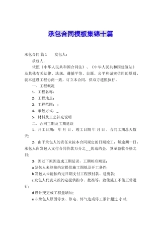 承包合同模板集锦十篇