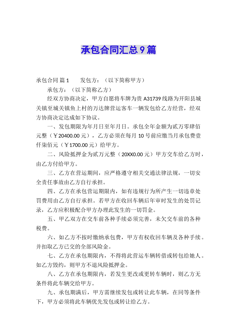 承包合同汇总9篇_第1页