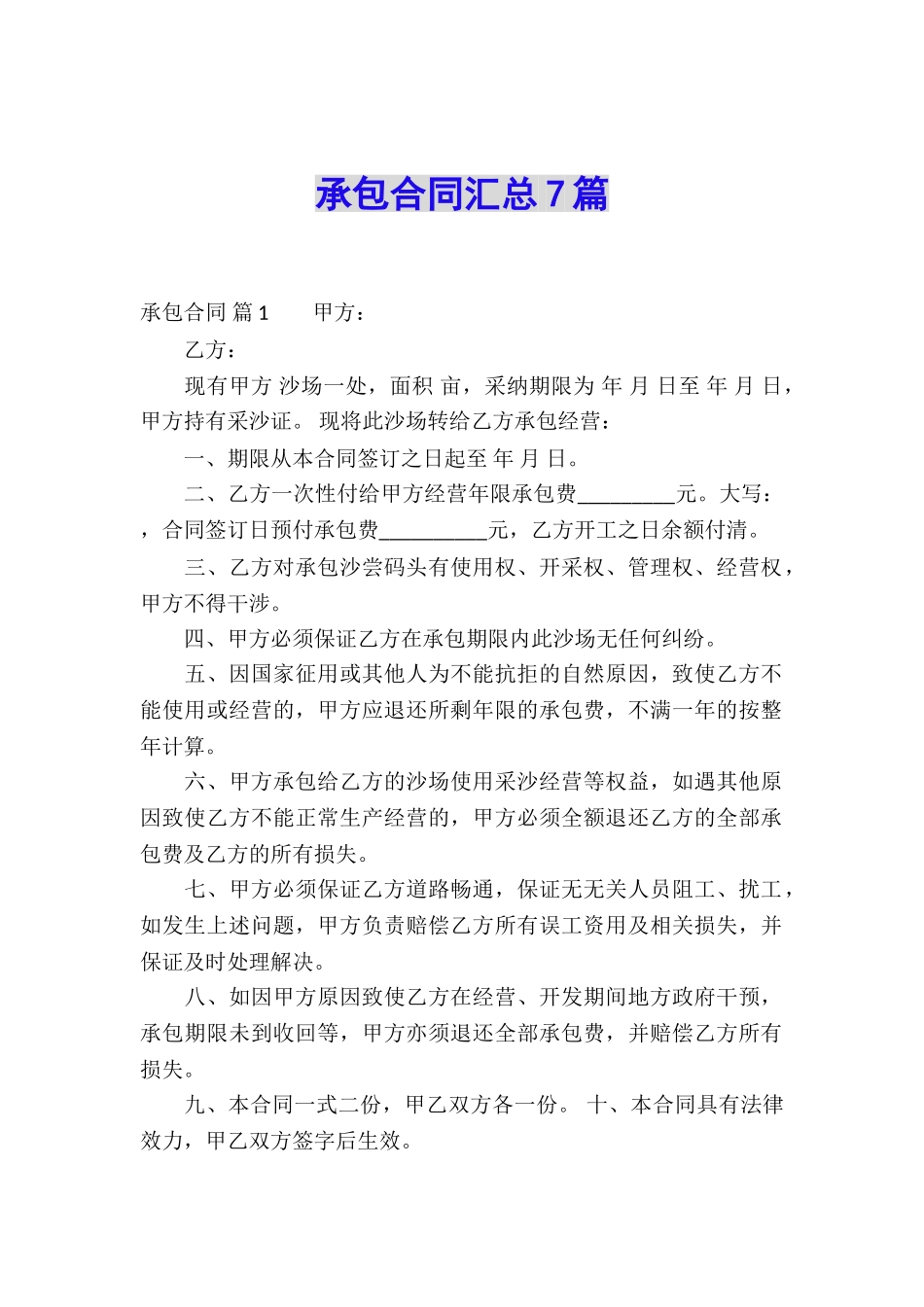 承包合同汇总7篇_第1页